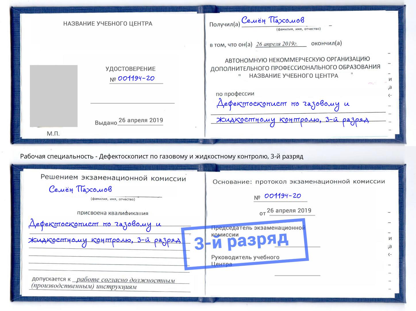 корочка 3-й разряд Дефектоскопист по газовому и жидкостному контролю Кириши