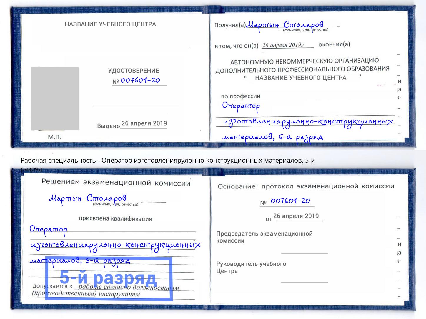 корочка 5-й разряд Оператор изготовлениярулонно-конструкционных материалов Кириши
