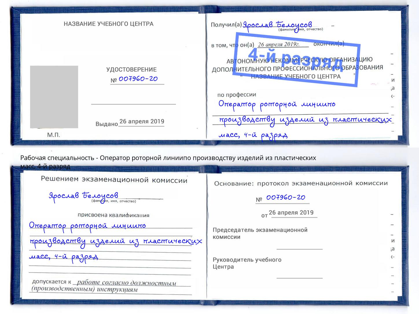 корочка 4-й разряд Оператор роторной линиипо производству изделий из пластических масс Кириши