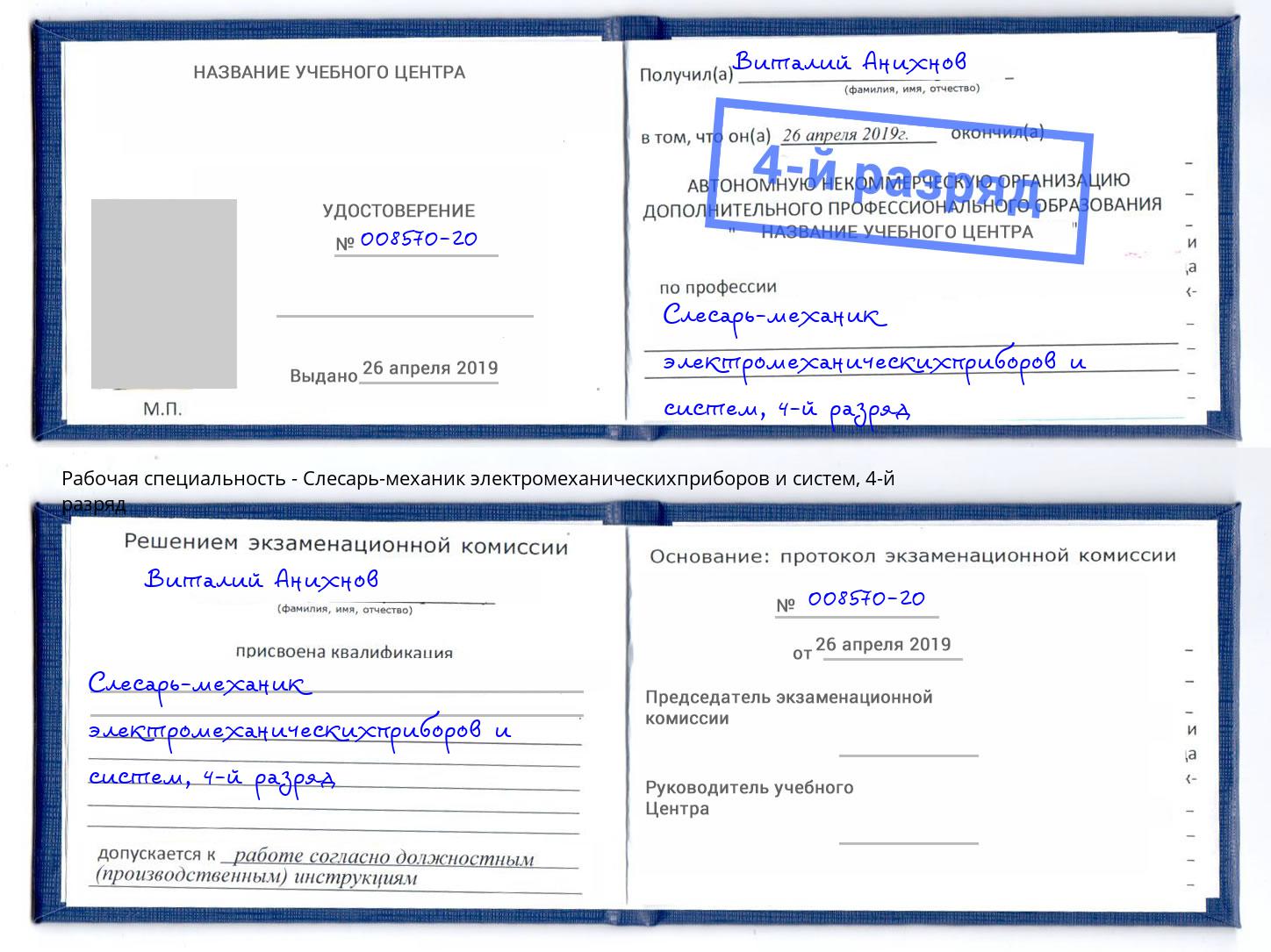 корочка 4-й разряд Слесарь-механик электромеханическихприборов и систем Кириши