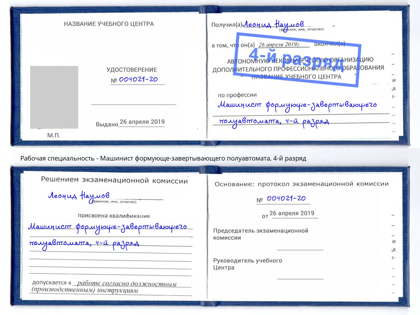 корочка 4-й разряд Машинист формующе-завертывающего полуавтомата Кириши