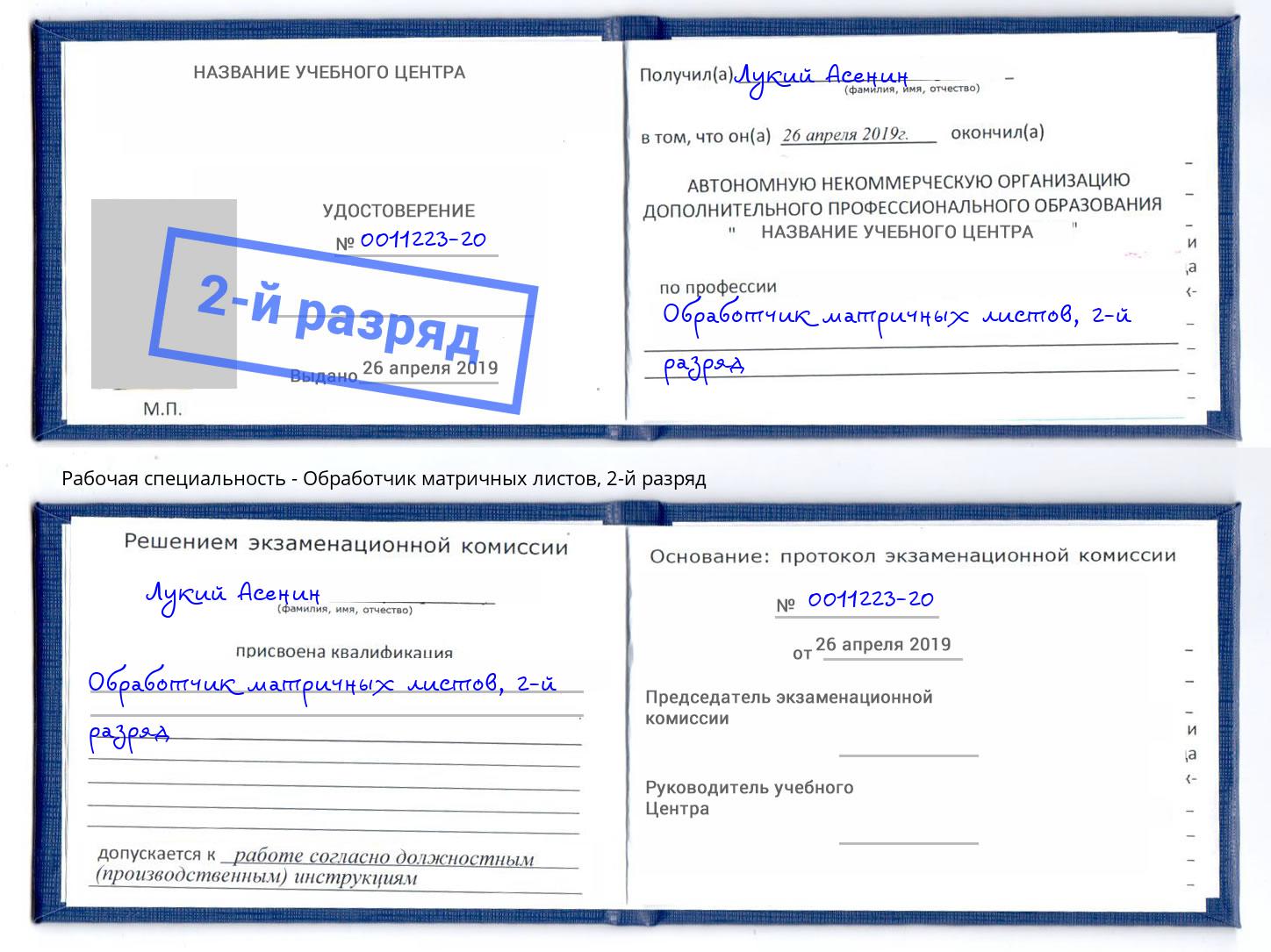 корочка 2-й разряд Обработчик матричных листов Кириши