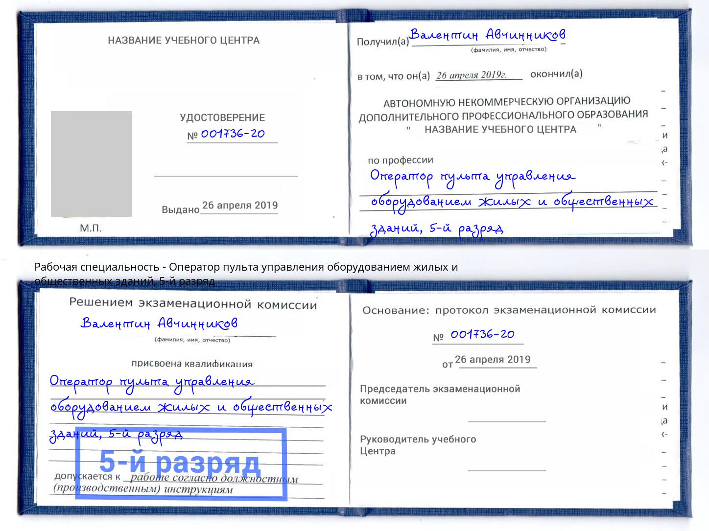 корочка 5-й разряд Оператор пульта управления оборудованием жилых и общественных зданий Кириши