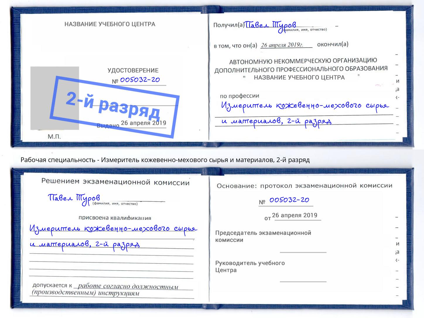 корочка 2-й разряд Измеритель кожевенно-мехового сырья и материалов Кириши