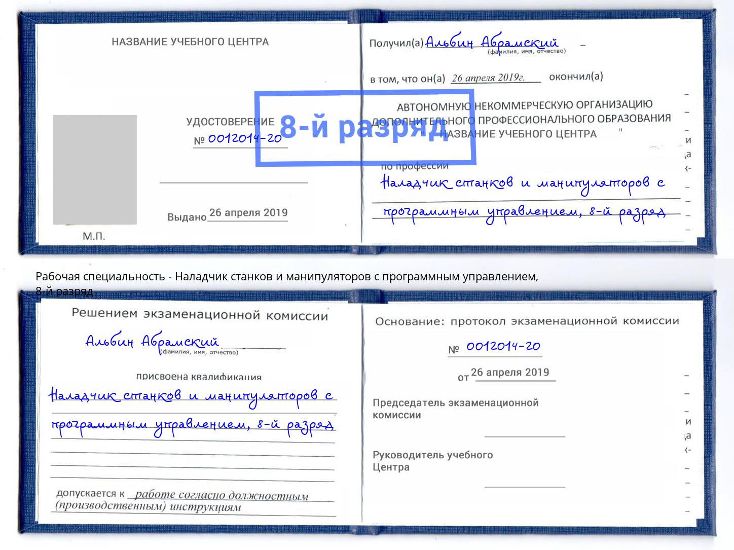 корочка 8-й разряд Наладчик станков и манипуляторов с программным управлением Кириши