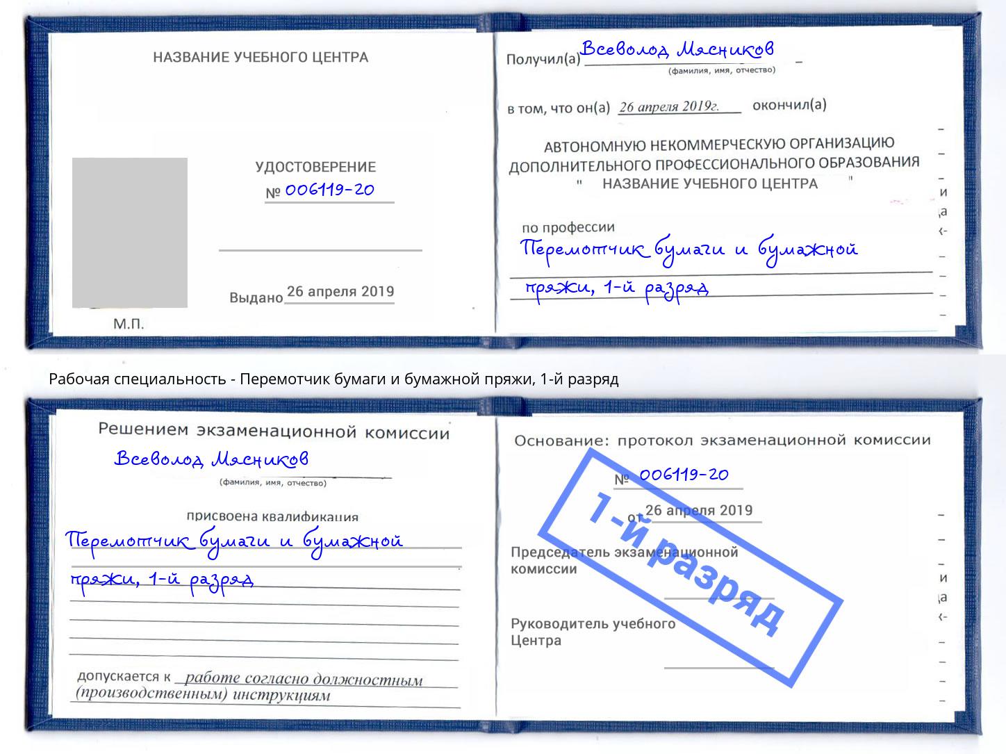 корочка 1-й разряд Перемотчик бумаги и бумажной пряжи Кириши