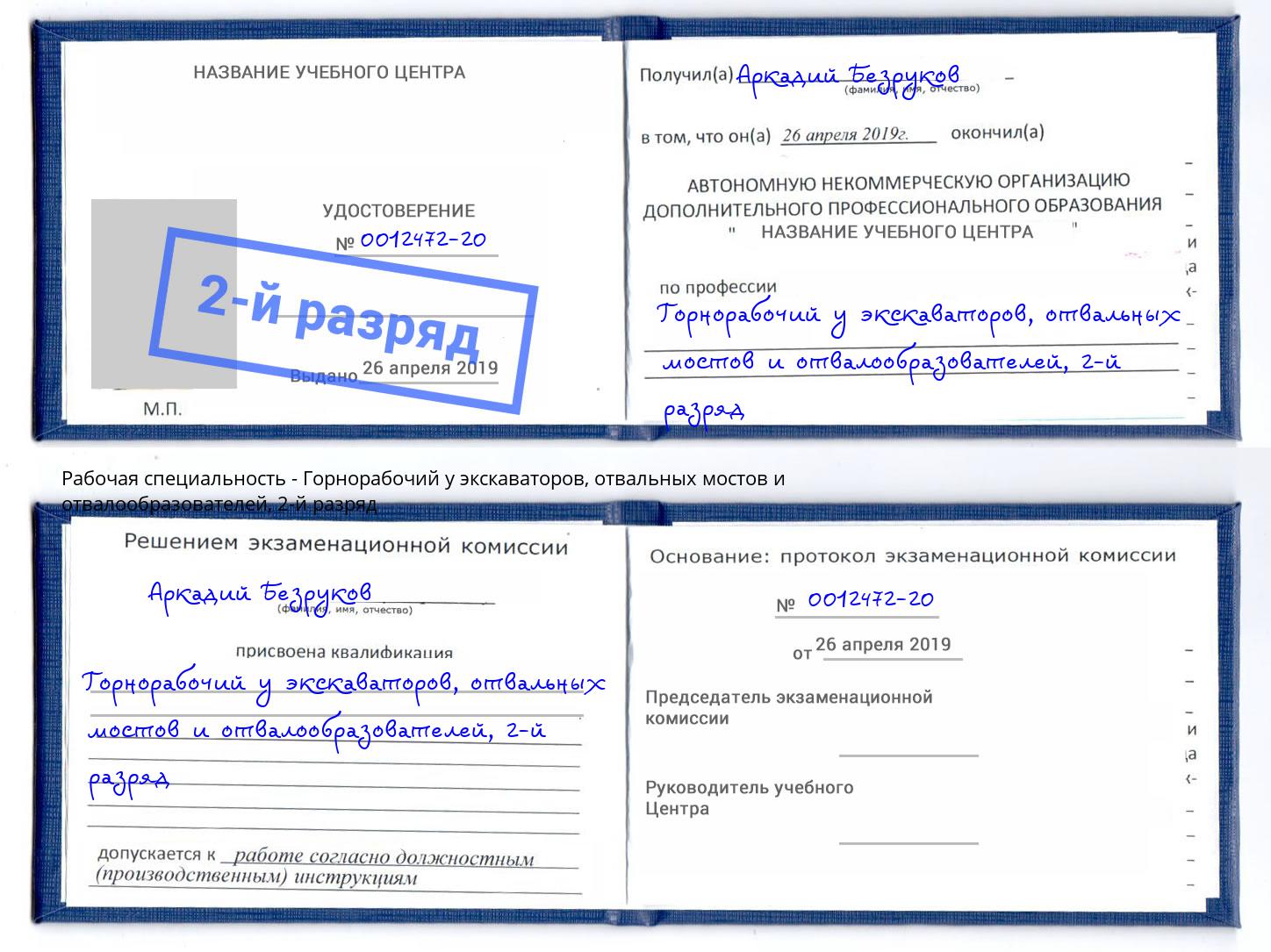 корочка 2-й разряд Горнорабочий у экскаваторов, отвальных мостов и отвалообразователей Кириши