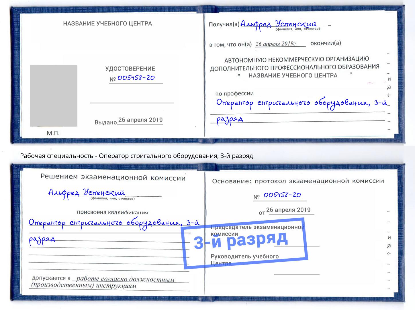 корочка 3-й разряд Оператор стригального оборудования Кириши