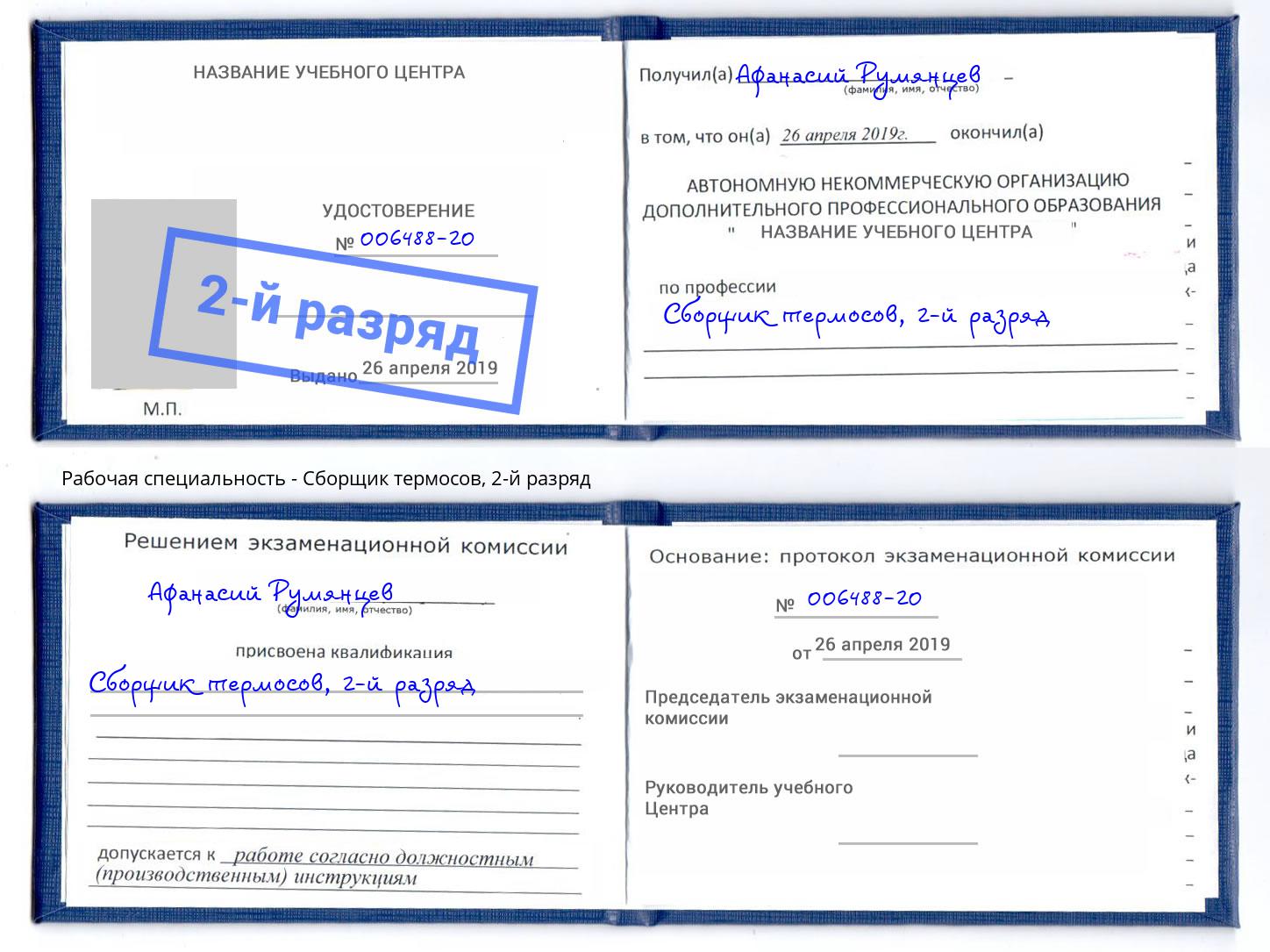корочка 2-й разряд Сборщик термосов Кириши
