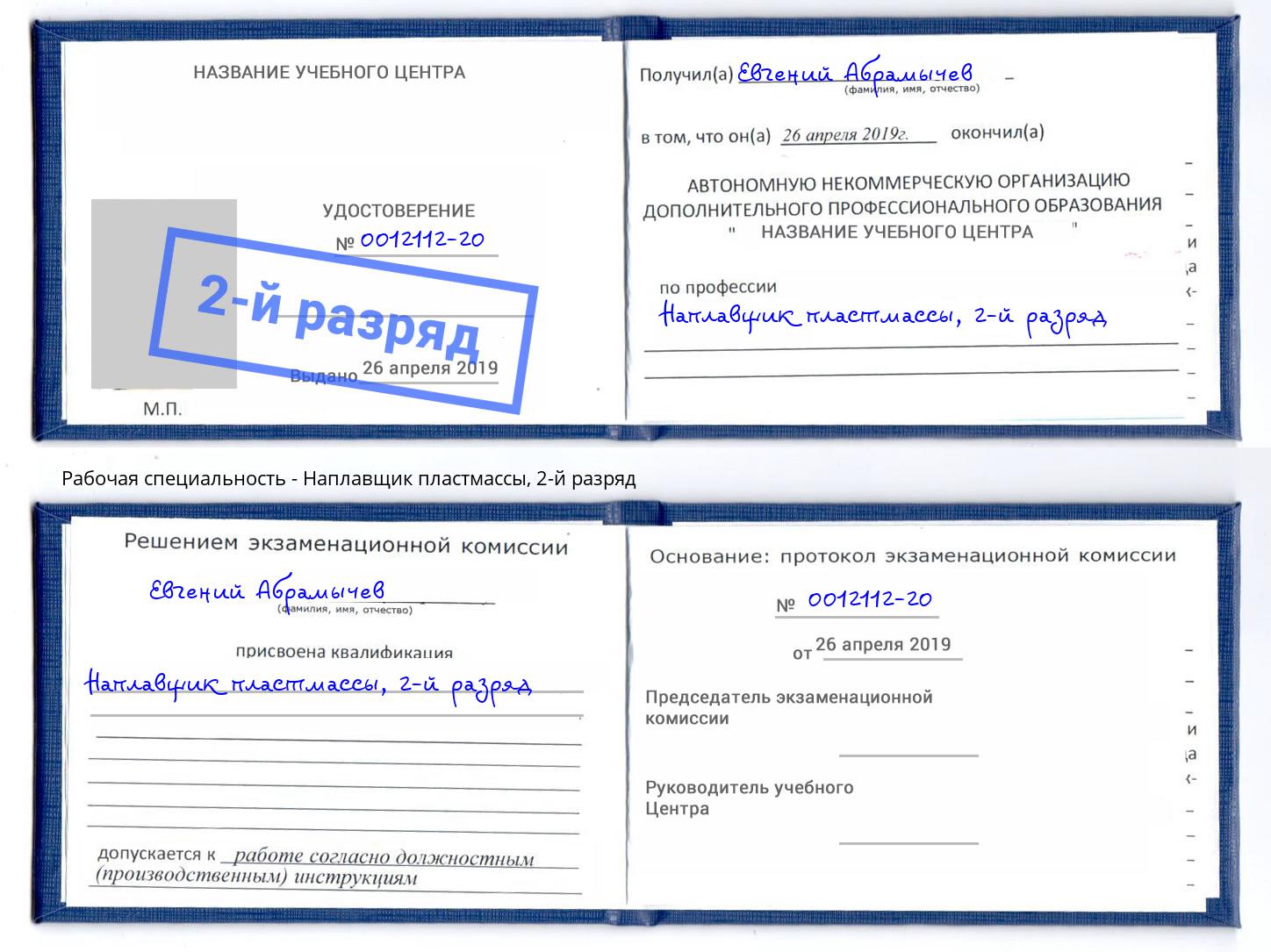 корочка 2-й разряд Наплавщик пластмассы Кириши