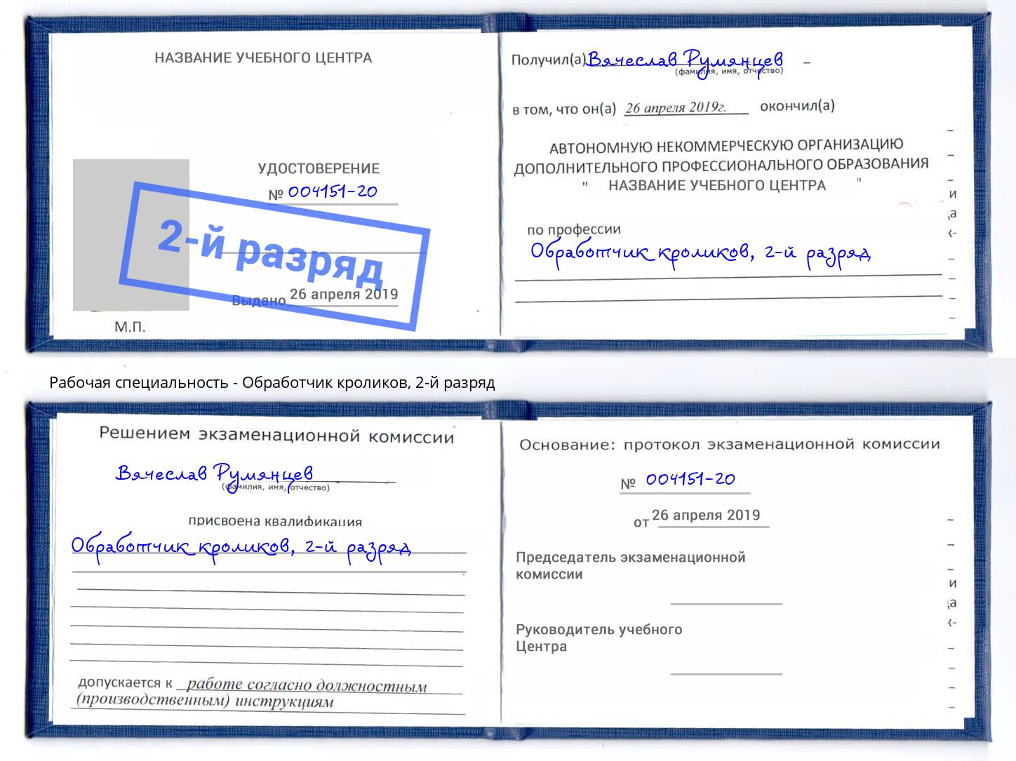 корочка 2-й разряд Обработчик кроликов Кириши