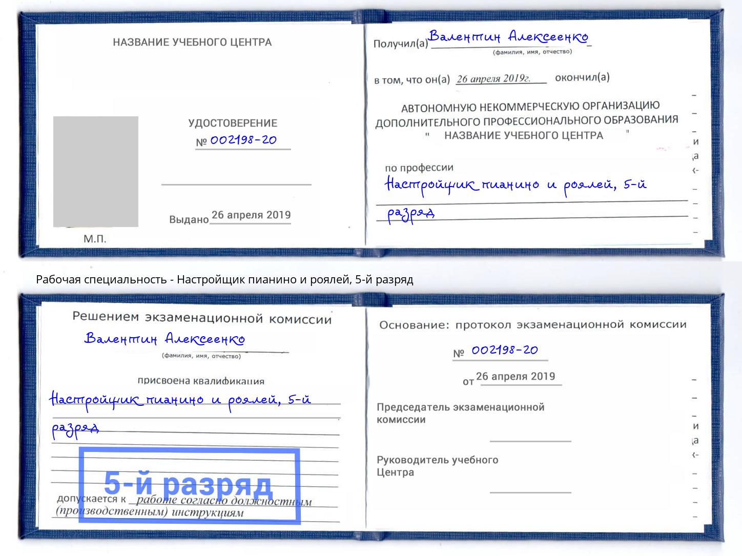 корочка 5-й разряд Настройщик пианино и роялей Кириши