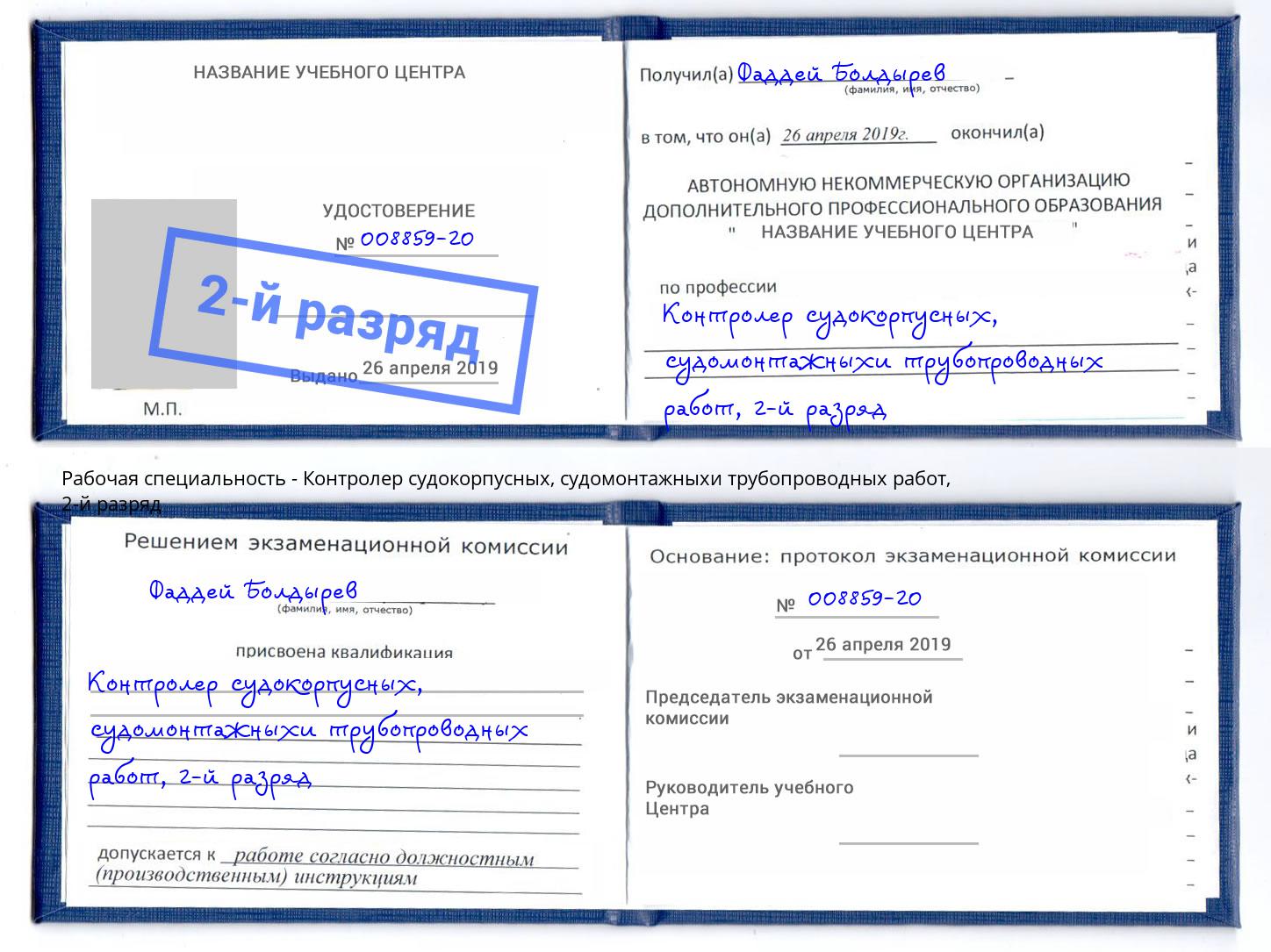 корочка 2-й разряд Контролер судокорпусных, судомонтажныхи трубопроводных работ Кириши