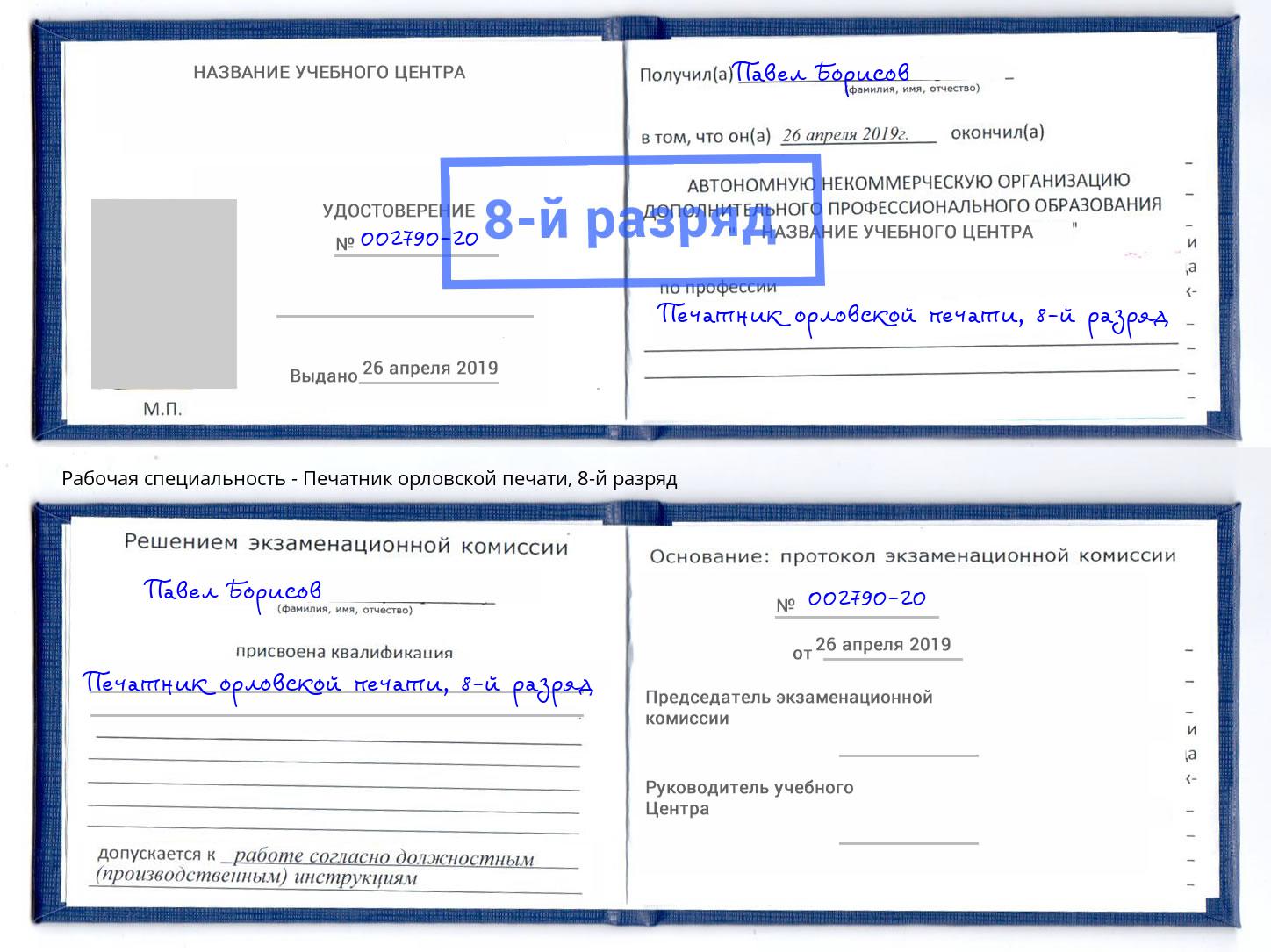 корочка 8-й разряд Печатник орловской печати Кириши