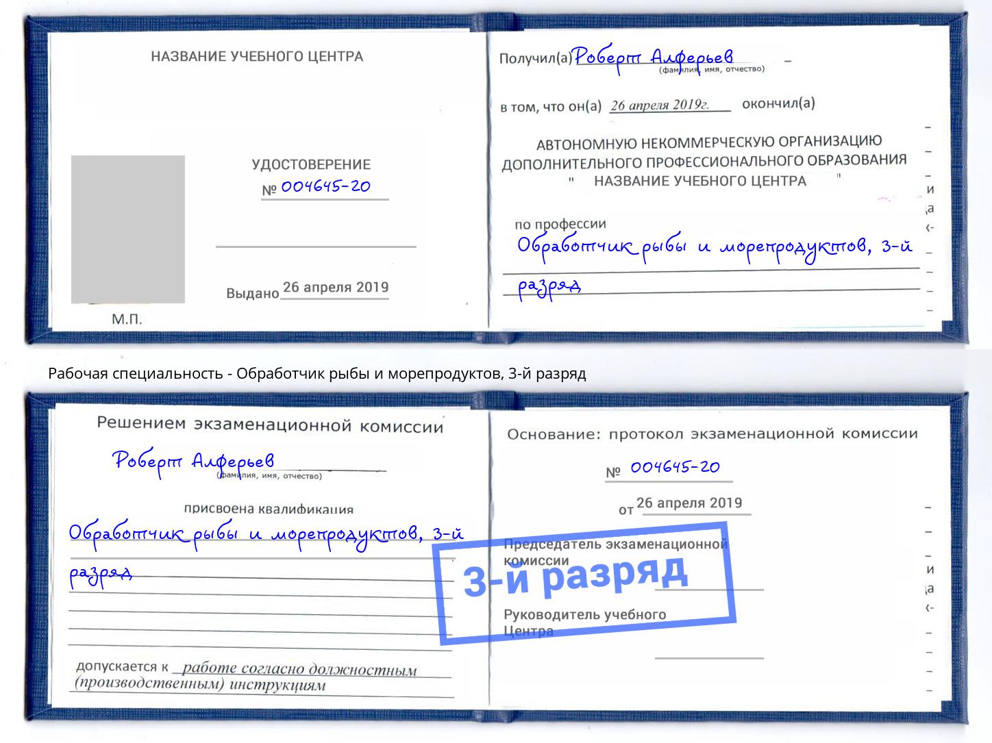 корочка 3-й разряд Обработчик рыбы и морепродуктов Кириши
