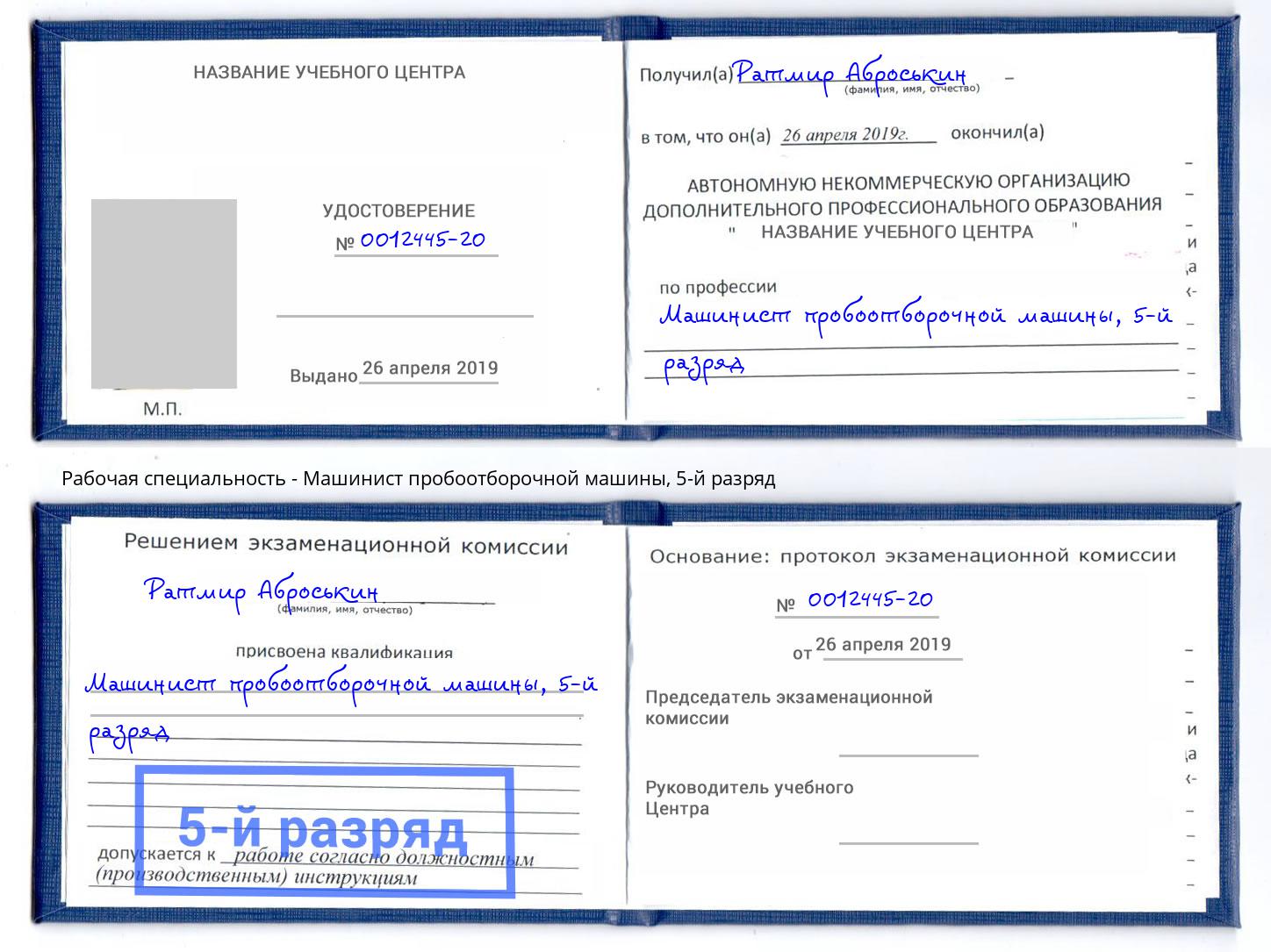 корочка 5-й разряд Машинист пробоотборочной машины Кириши