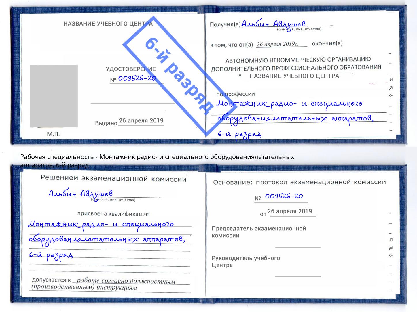 корочка 6-й разряд Монтажник радио- и специального оборудованиялетательных аппаратов Кириши