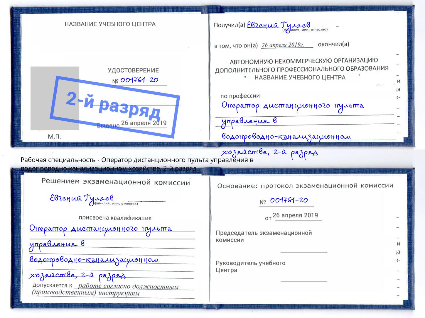 корочка 2-й разряд Оператор дистанционного пульта управления в водопроводно-канализационном хозяйстве Кириши