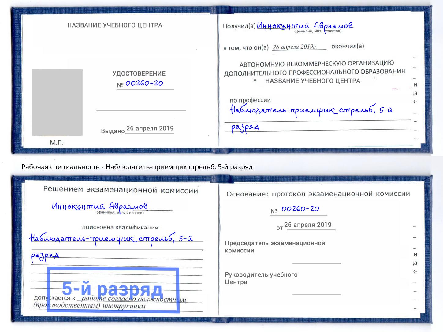 корочка 5-й разряд Наблюдатель-приемщик стрельб Кириши