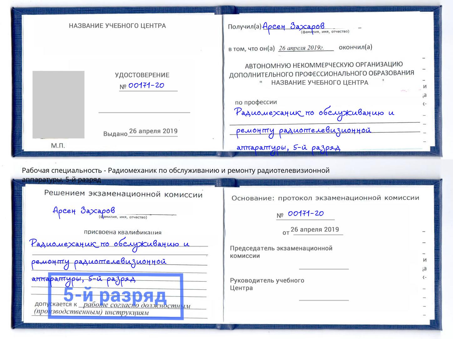 корочка 5-й разряд Радиомеханик по обслуживанию и ремонту радиотелевизионной аппаратуры Кириши
