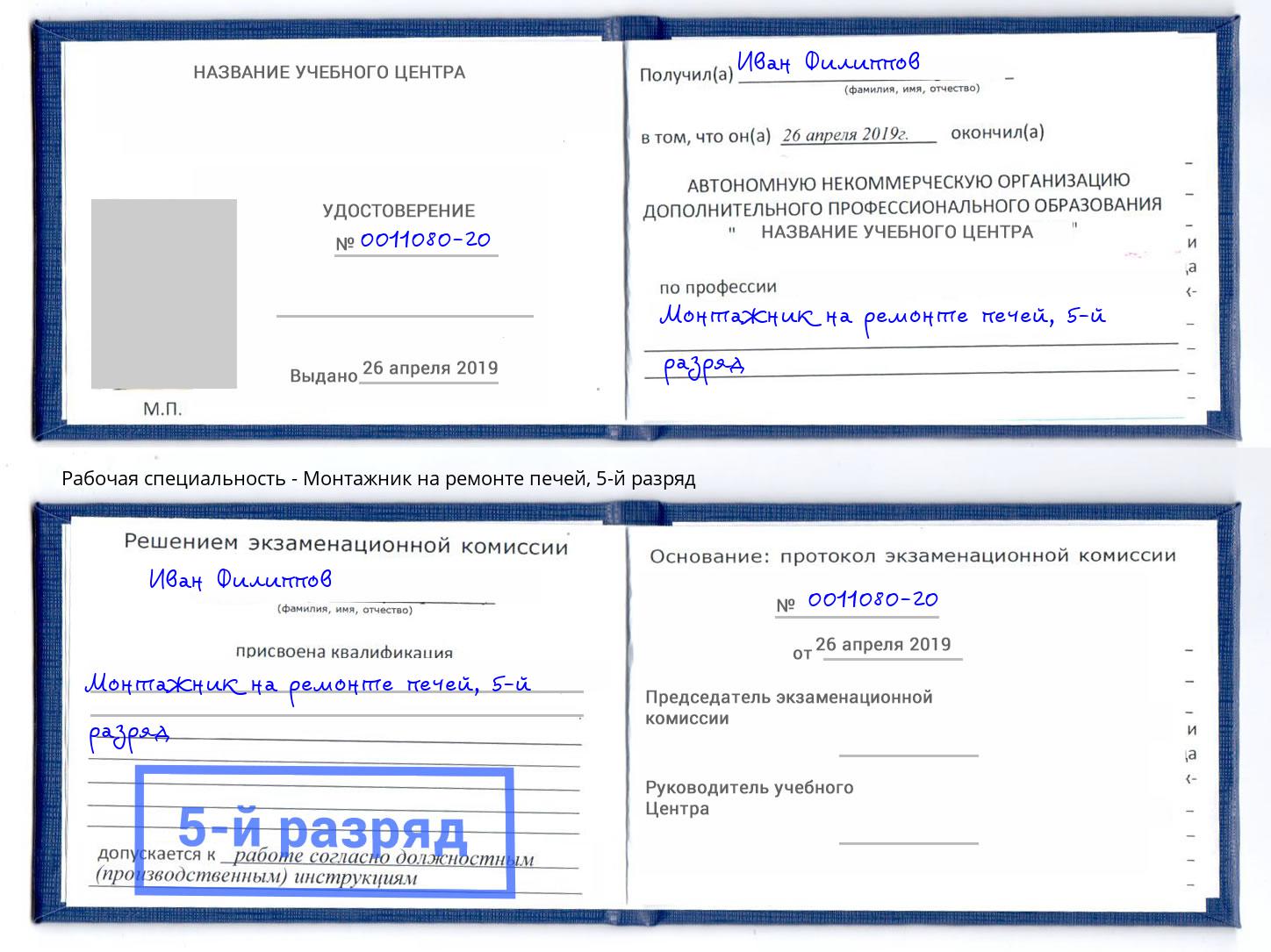 корочка 5-й разряд Монтажник на ремонте печей Кириши