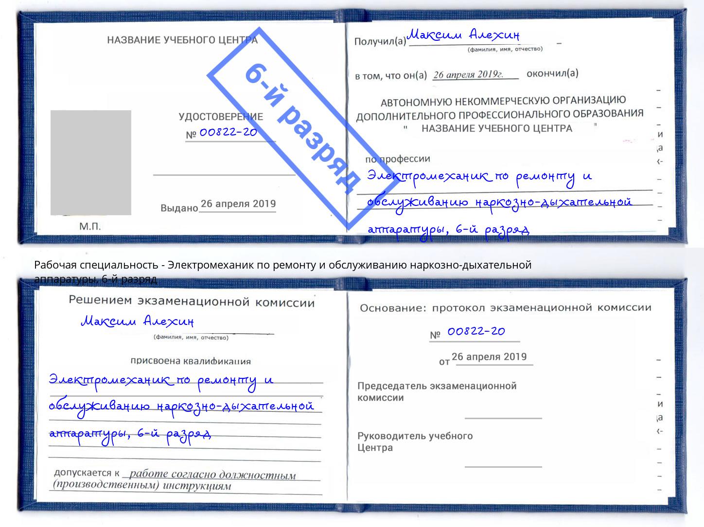 корочка 6-й разряд Электромеханик по ремонту и обслуживанию наркозно-дыхательной аппаратуры Кириши