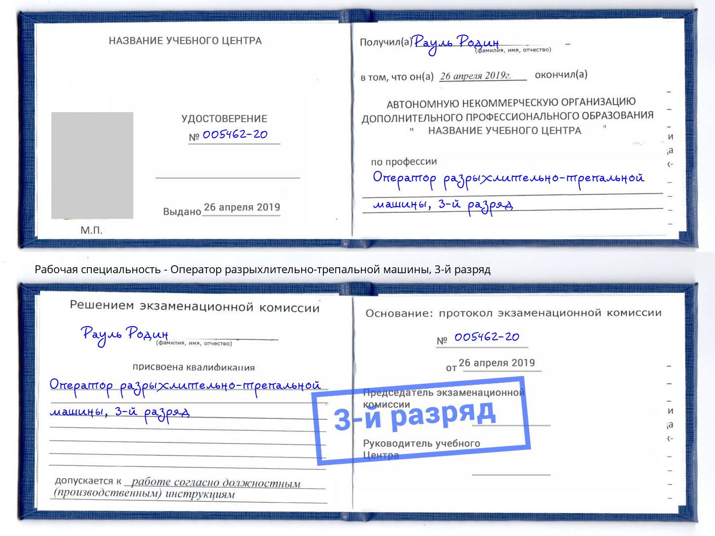 корочка 3-й разряд Оператор разрыхлительно-трепальной машины Кириши