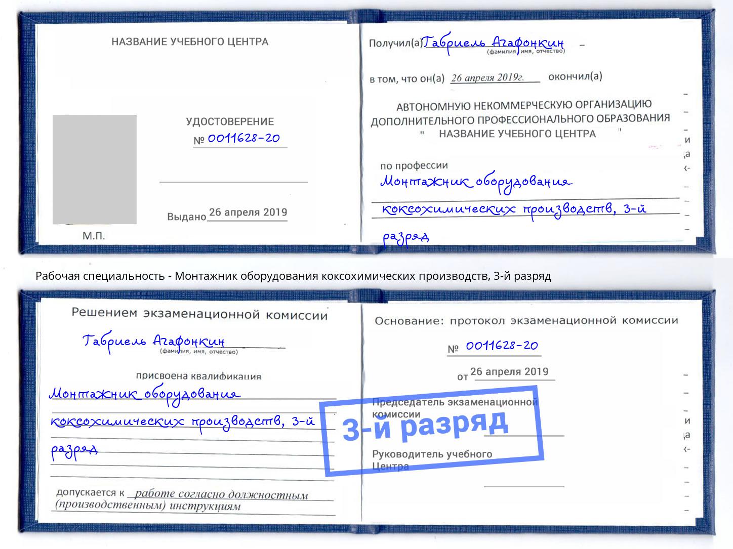 корочка 3-й разряд Монтажник оборудования коксохимических производств Кириши