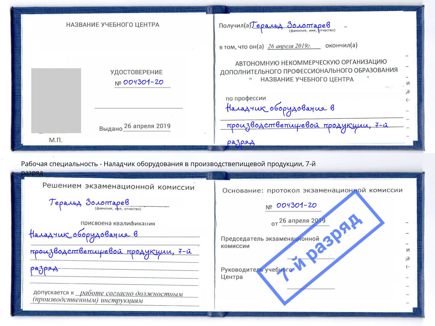 корочка 7-й разряд Наладчик оборудования в производствепищевой продукции Кириши