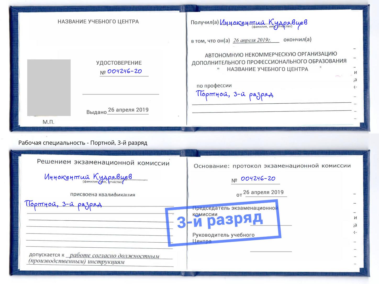 корочка 3-й разряд Портной Кириши