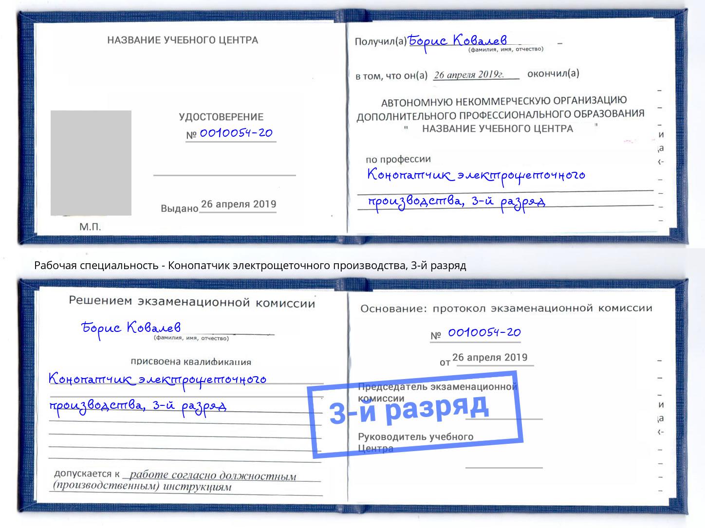 корочка 3-й разряд Конопатчик электрощеточного производства Кириши