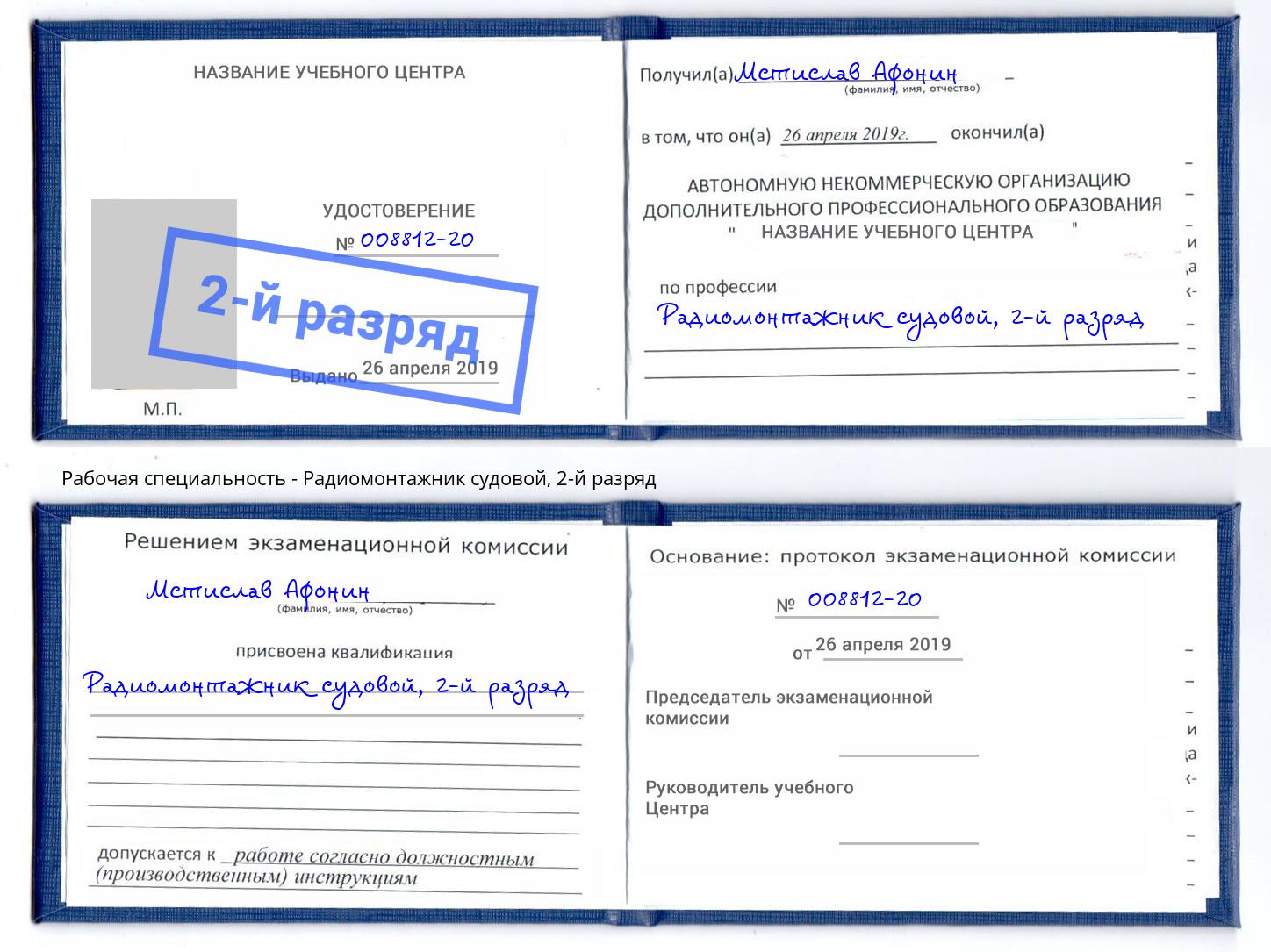 корочка 2-й разряд Радиомонтажник судовой Кириши