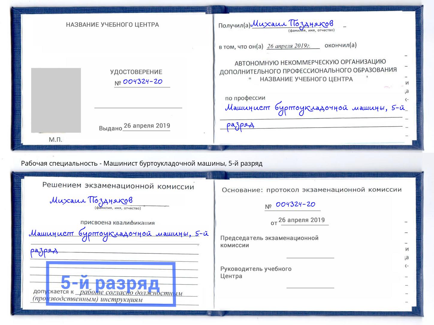 корочка 5-й разряд Машинист буртоукладочной машины Кириши