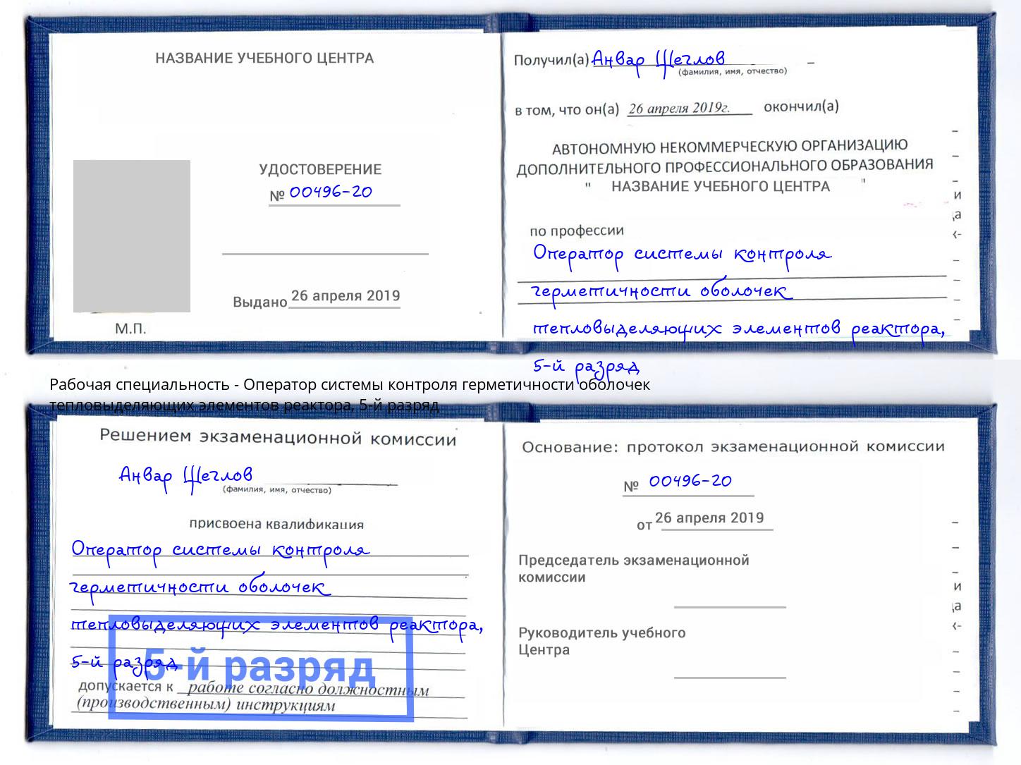 корочка 5-й разряд Оператор системы контроля герметичности оболочек тепловыделяющих элементов реактора Кириши