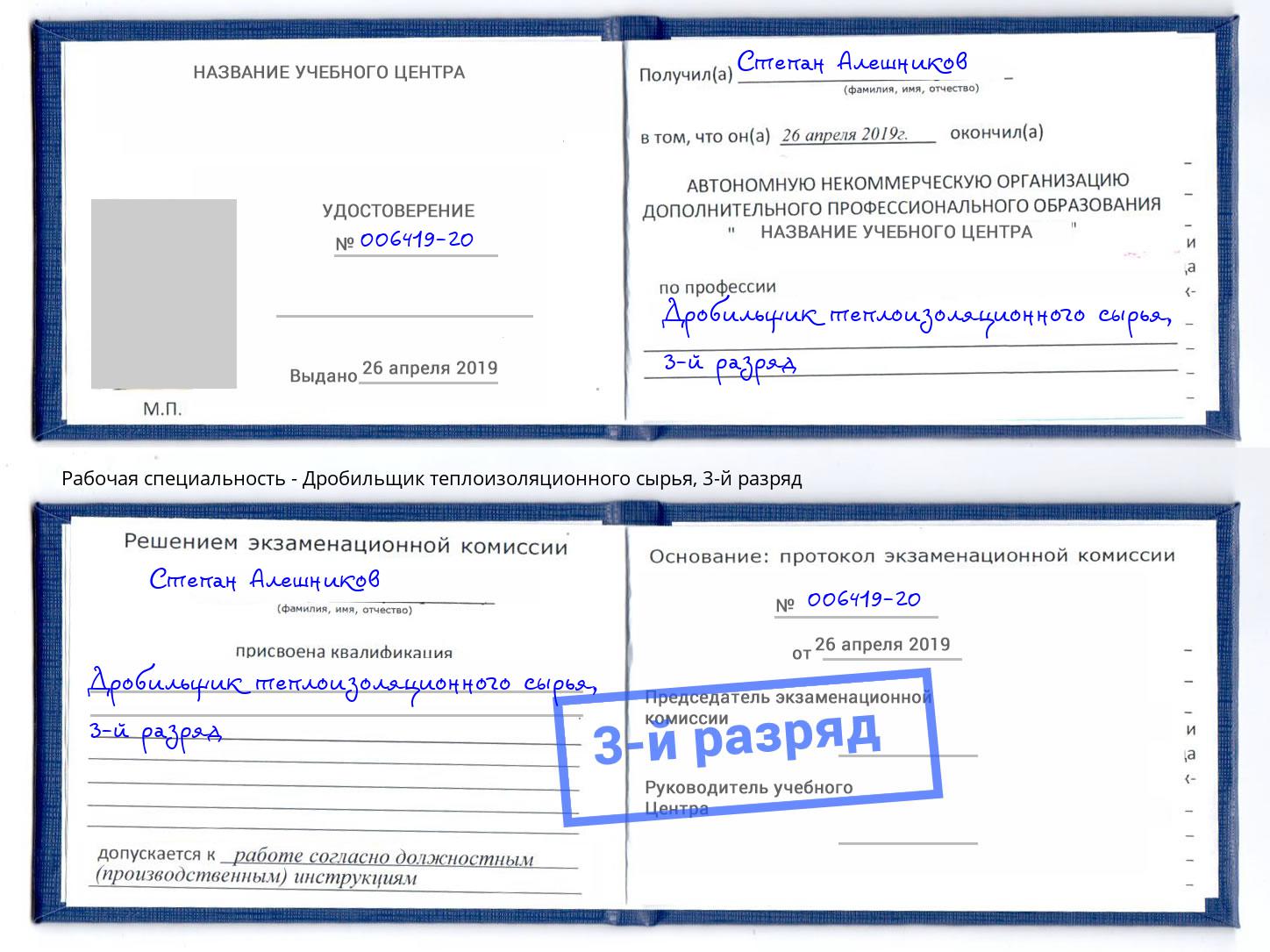корочка 3-й разряд Дробильщик теплоизоляционного сырья Кириши