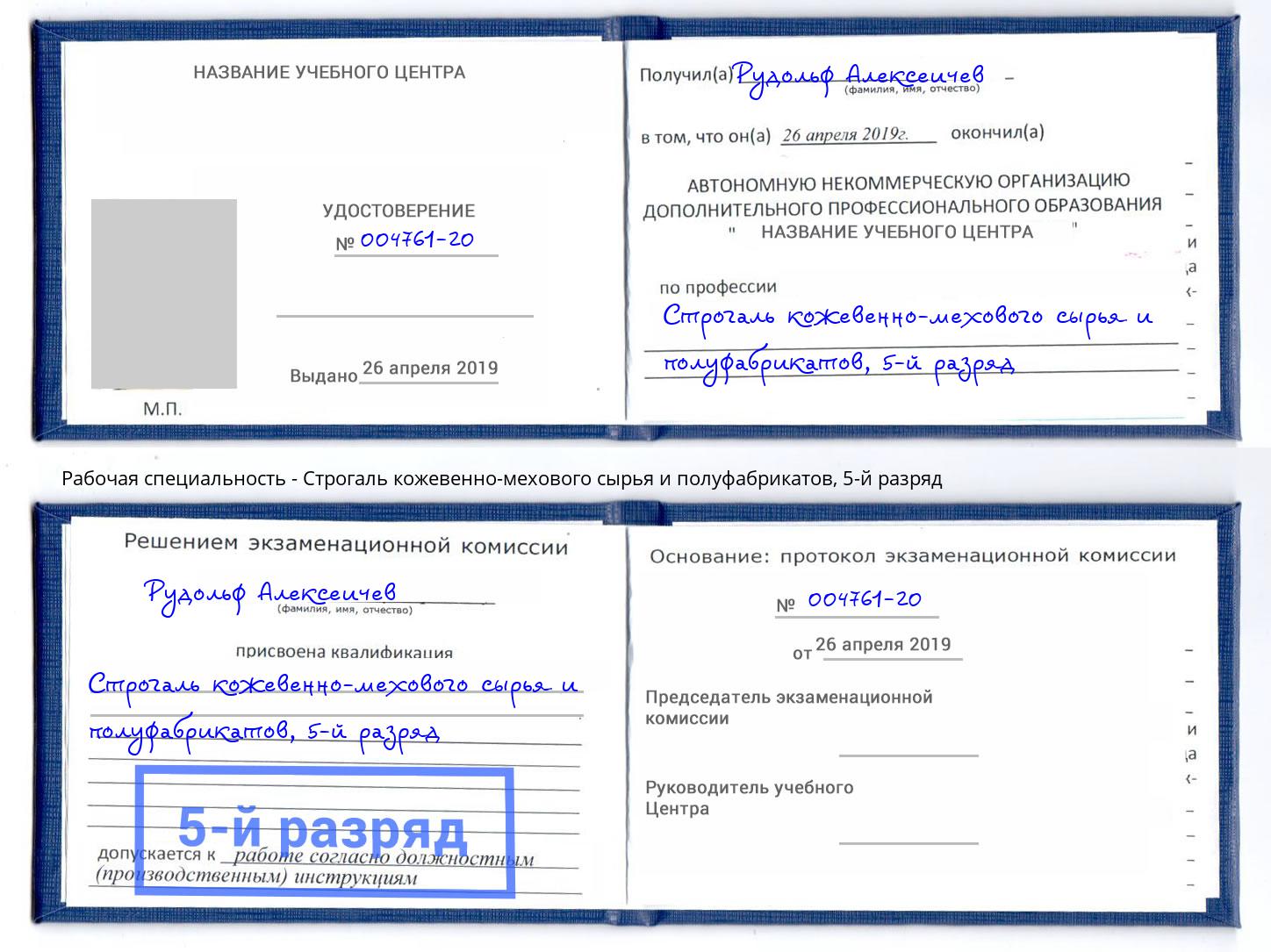 корочка 5-й разряд Строгаль кожевенно-мехового сырья и полуфабрикатов Кириши