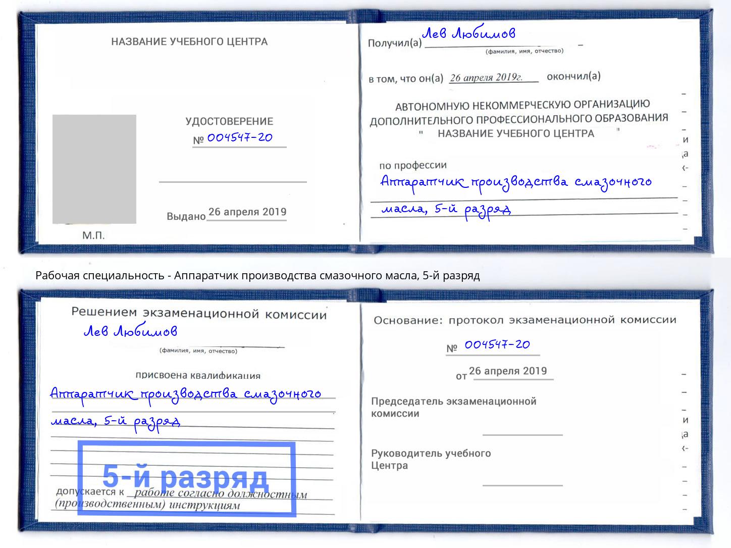 корочка 5-й разряд Аппаратчик производства смазочного масла Кириши