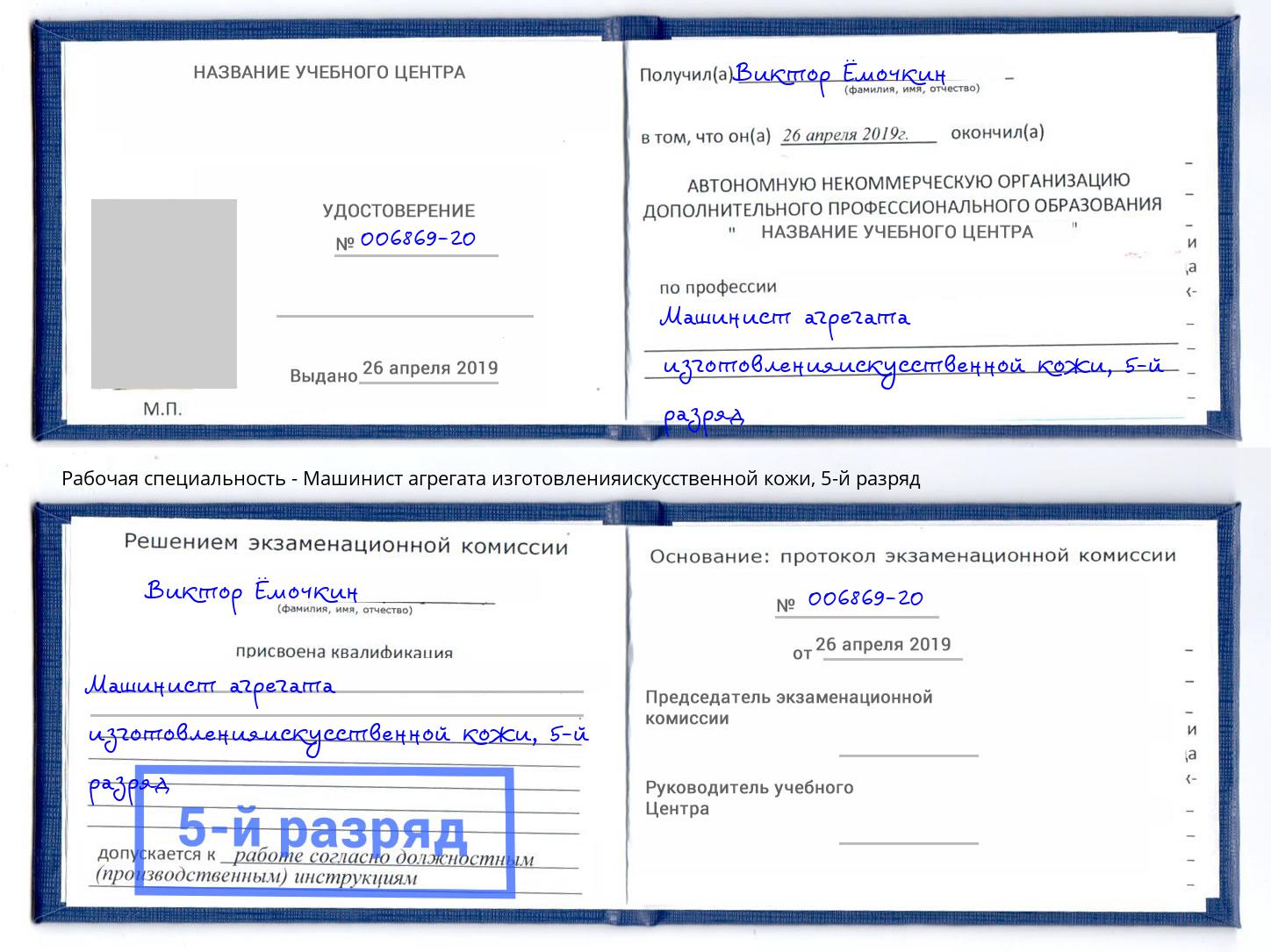 корочка 5-й разряд Машинист агрегата изготовленияискусственной кожи Кириши