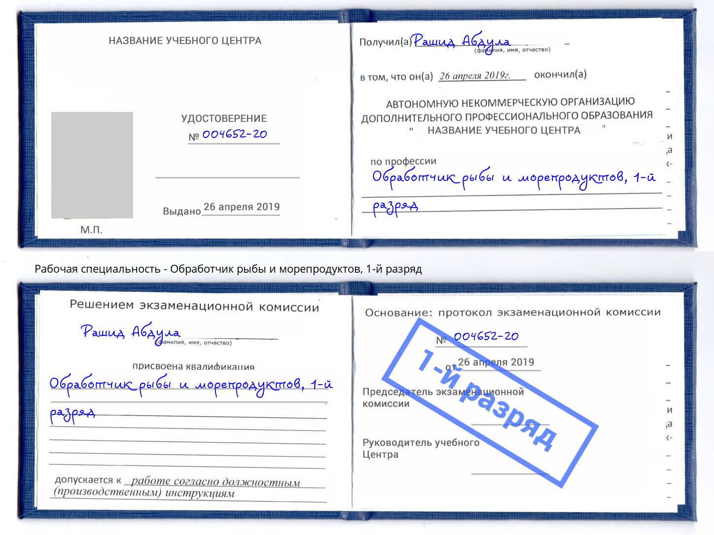 корочка 1-й разряд Обработчик рыбы и морепродуктов Кириши