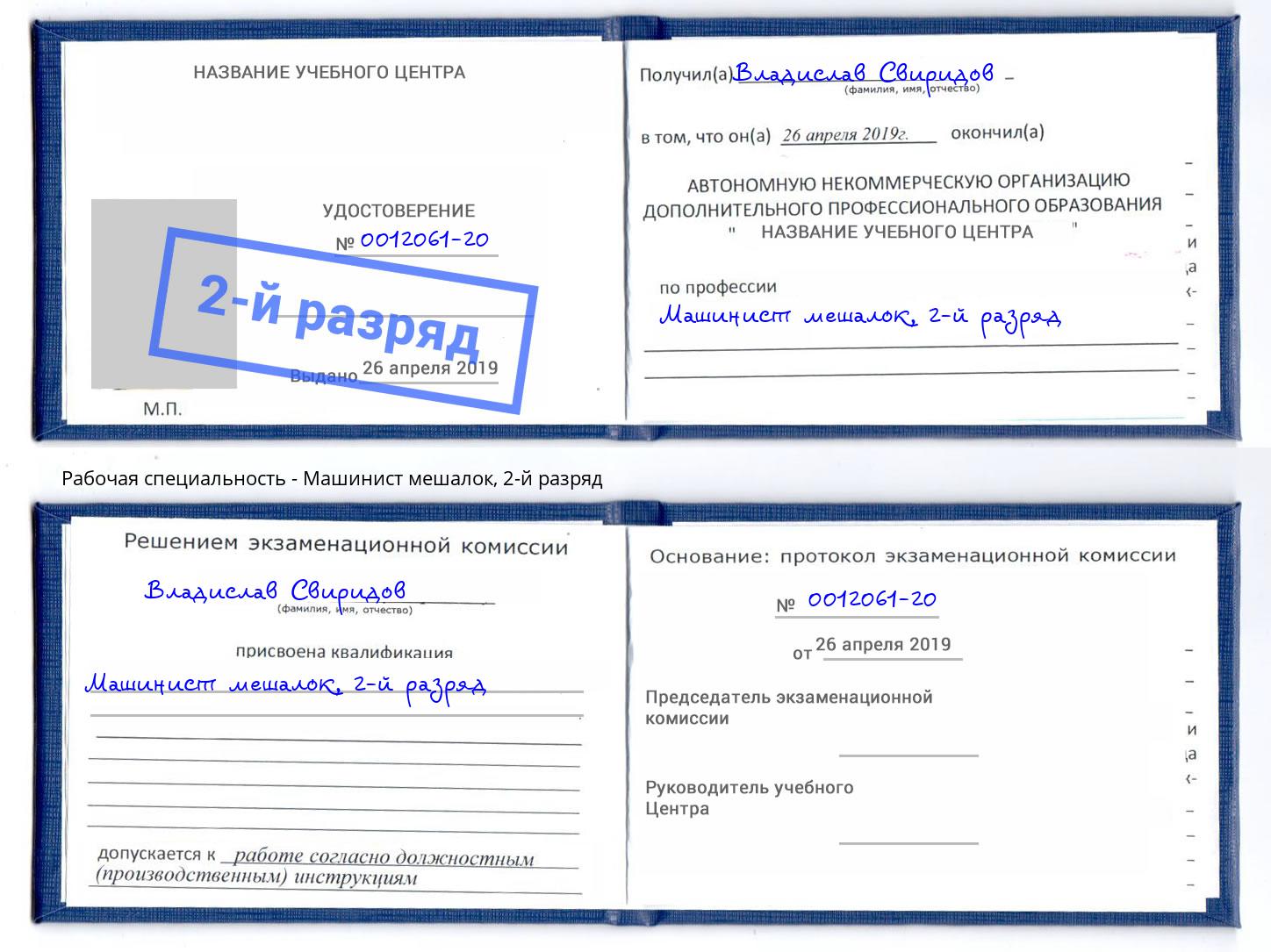 корочка 2-й разряд Машинист мешалок Кириши