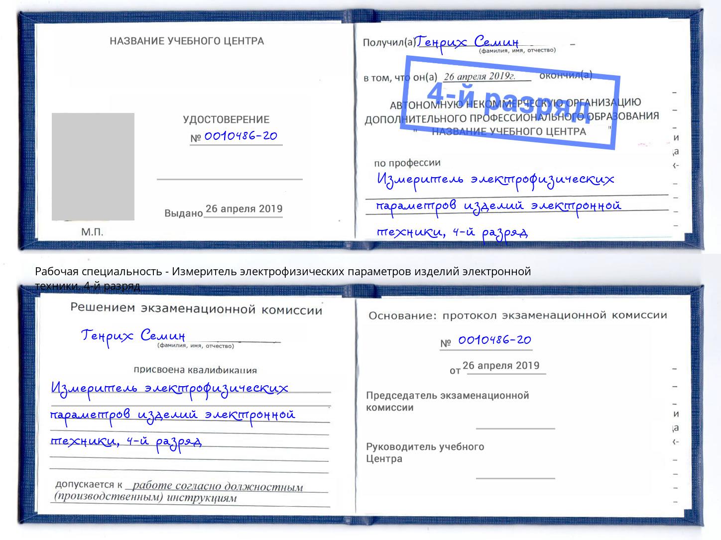 корочка 4-й разряд Измеритель электрофизических параметров изделий электронной техники Кириши
