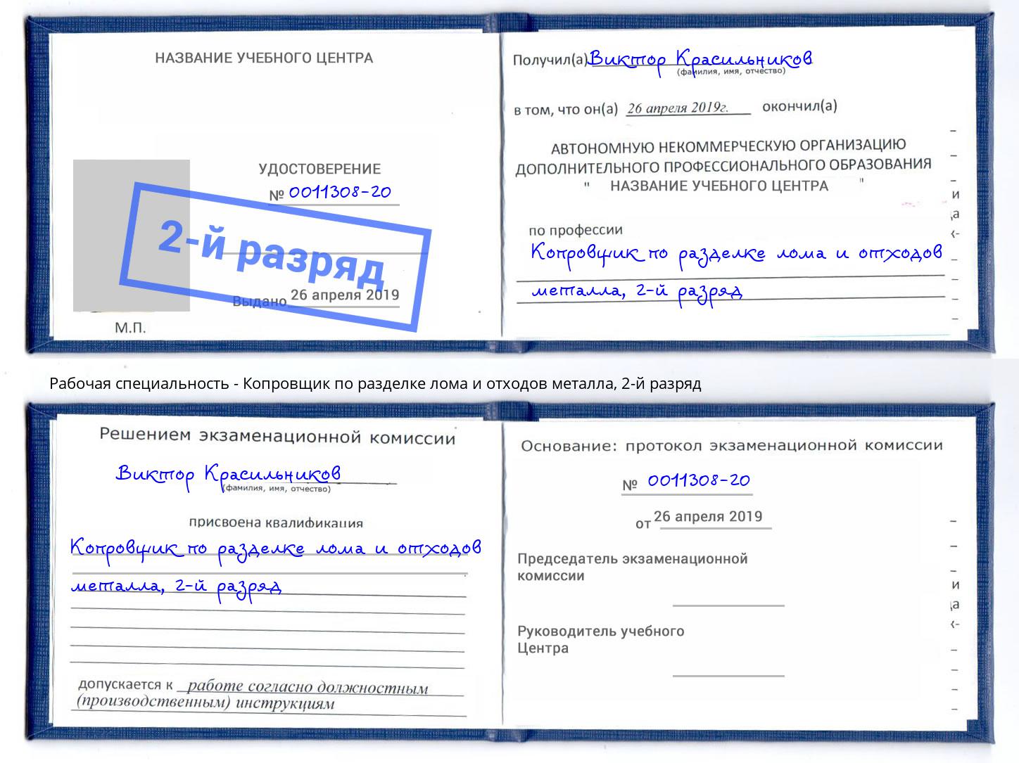 корочка 2-й разряд Копровщик по разделке лома и отходов металла Кириши