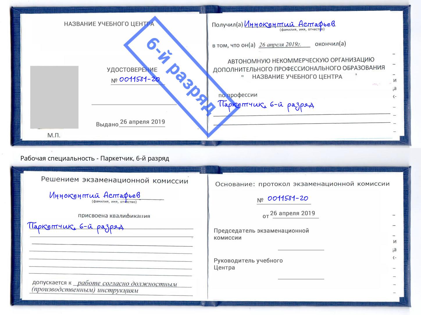 корочка 6-й разряд Паркетчик Кириши