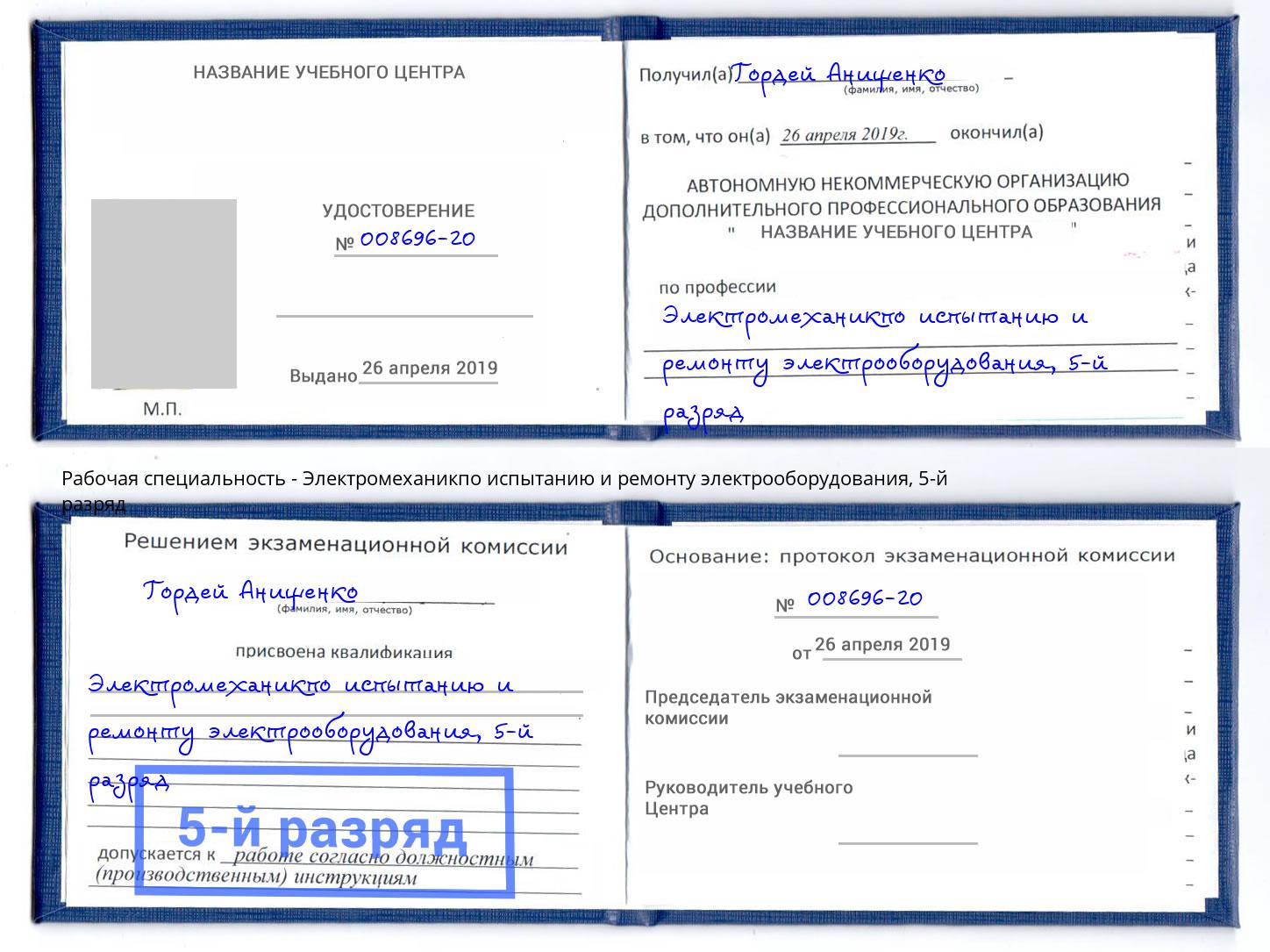корочка 5-й разряд Электромеханикпо испытанию и ремонту электрооборудования Кириши