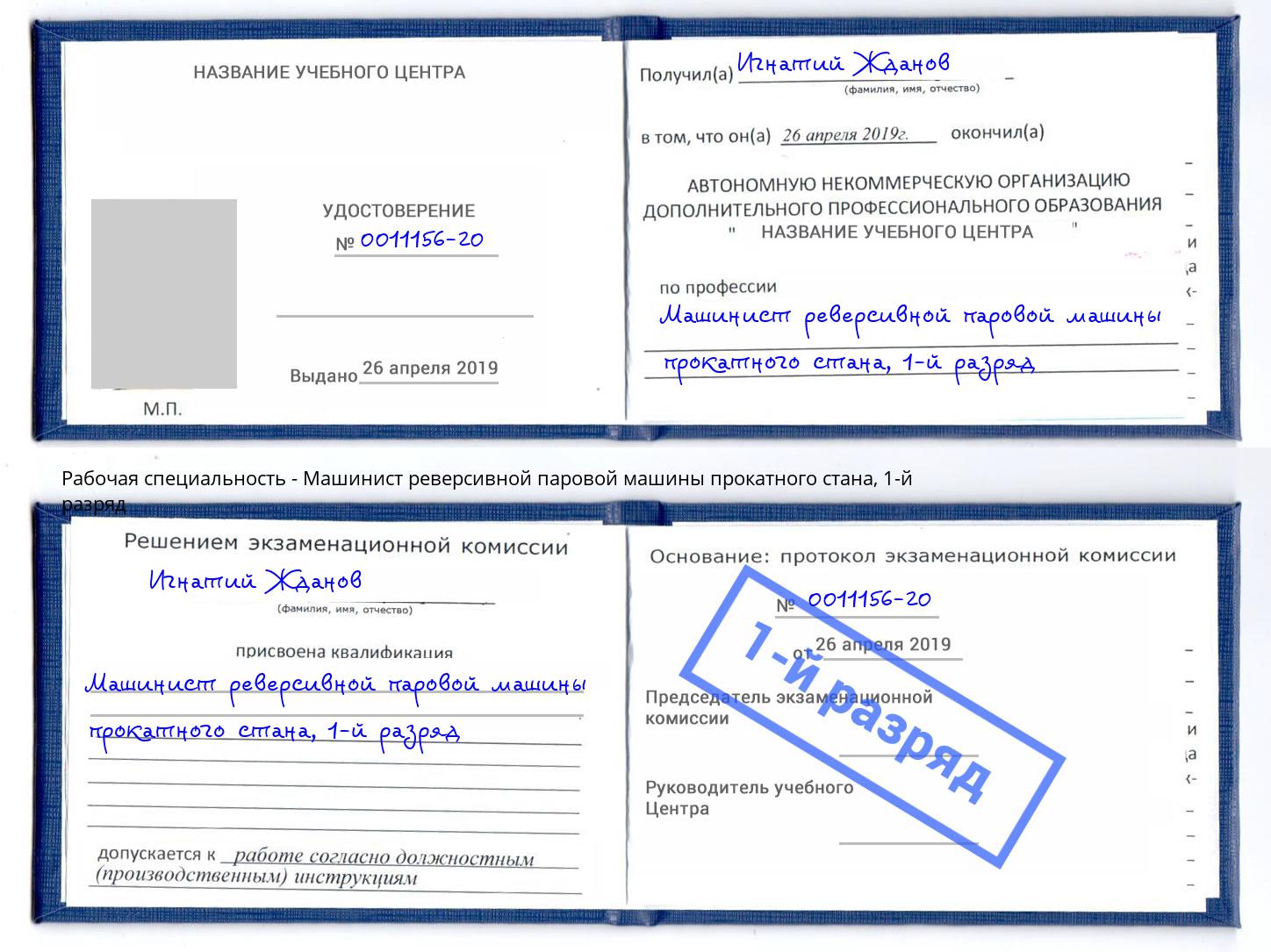 корочка 1-й разряд Машинист реверсивной паровой машины прокатного стана Кириши