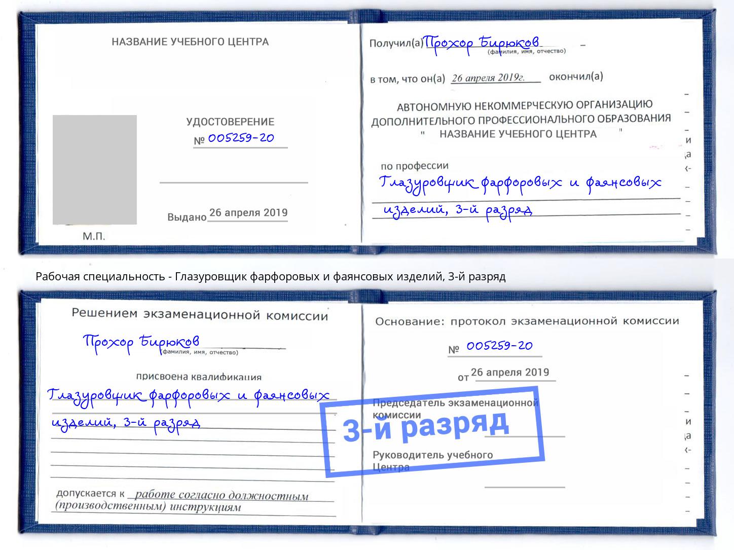 корочка 3-й разряд Глазуровщик фарфоровых и фаянсовых изделий Кириши