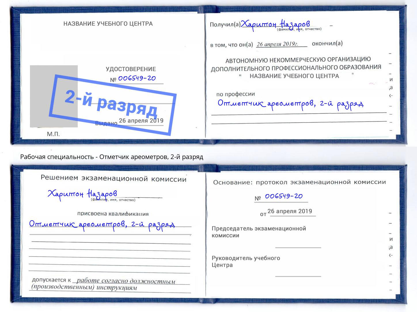 корочка 2-й разряд Отметчик ареометров Кириши