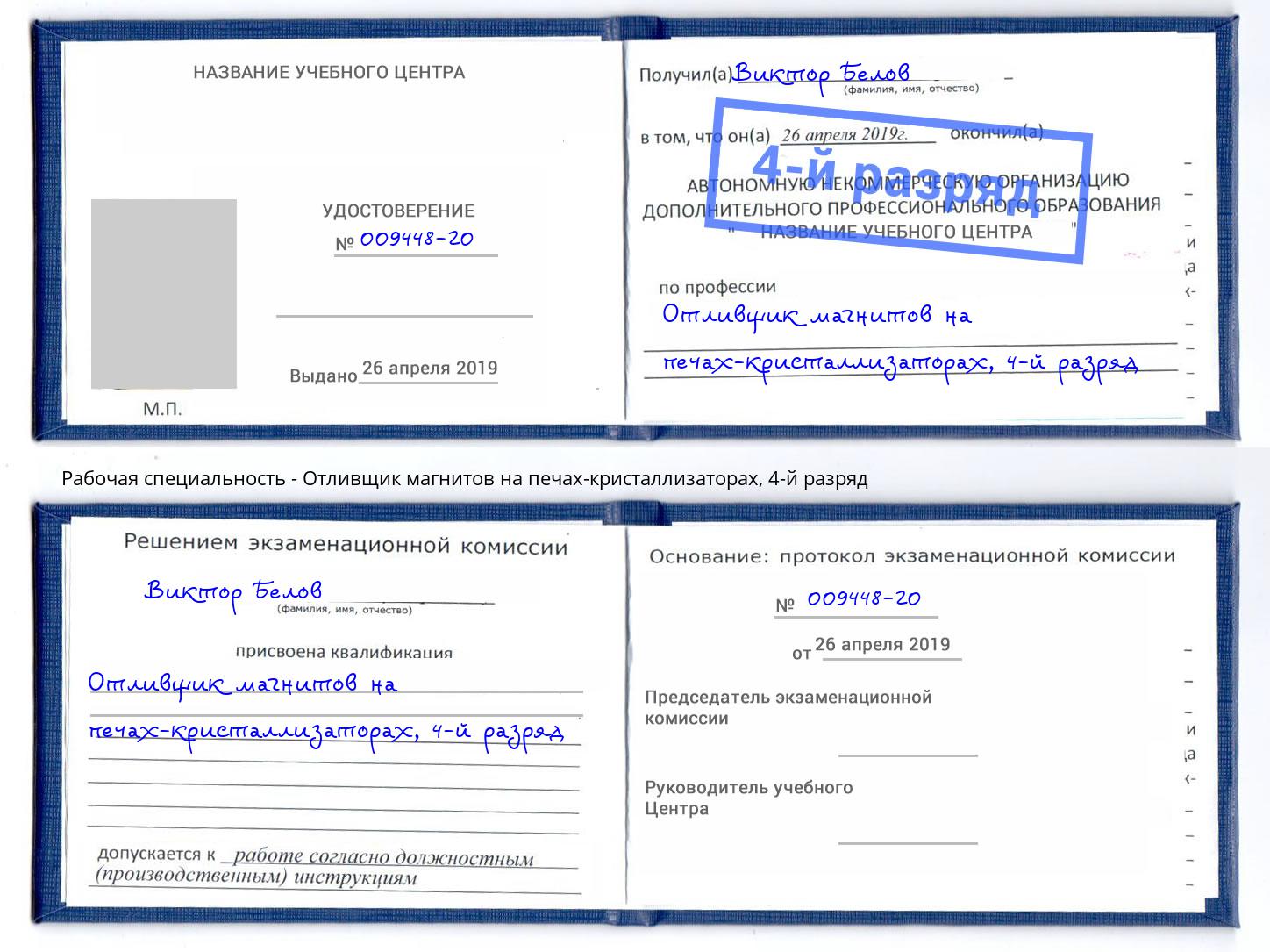 корочка 4-й разряд Отливщик магнитов на печах-кристаллизаторах Кириши