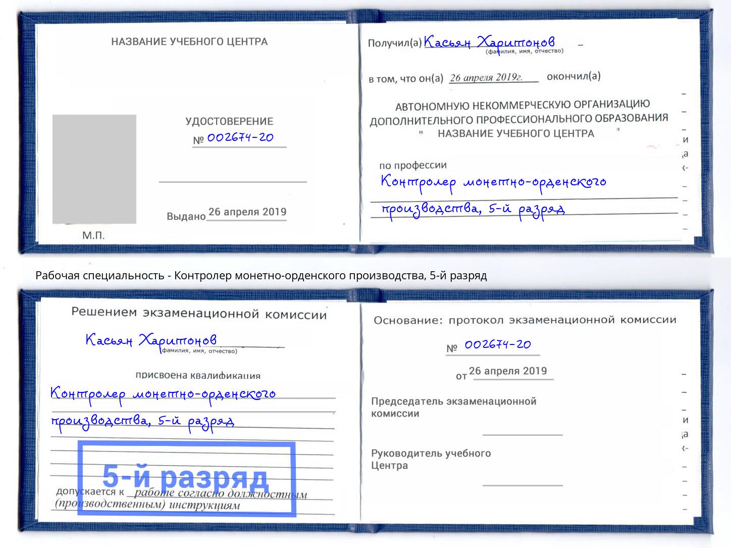 корочка 5-й разряд Контролер монетно-орденского производства Кириши