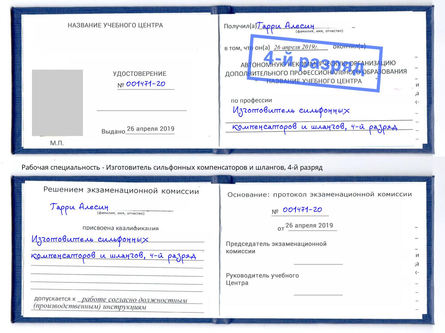 корочка 4-й разряд Изготовитель сильфонных компенсаторов и шлангов Кириши